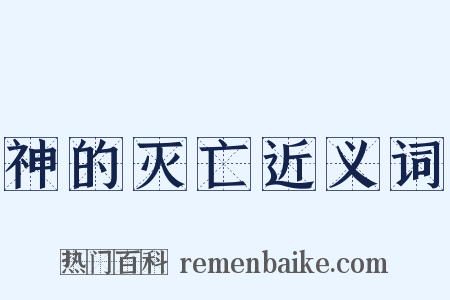 神的灭亡近义词是什么意思的图片